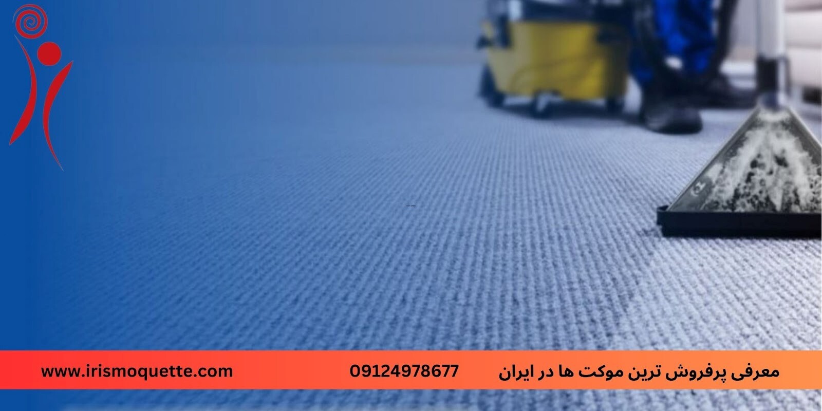 معرفی پرفروش ترین موکت ها در ایران