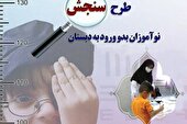 آغاز سنجش نوآموزان بدو ورود به دبستان در خراسان جنوبی