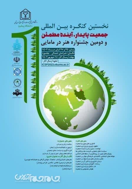 نخستین کنگره بین المللی جمعیت پایدار در بجنورد برگزار شد