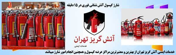 زمان شارژ کپسول آتشنشانی زمان شارژ کپسول آتشنشانی