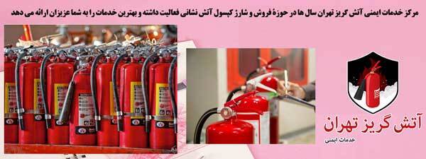 زمان شارژ کپسول آتشنشانی زمان شارژ کپسول آتشنشانی
