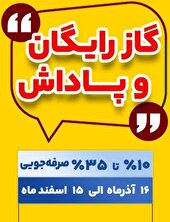 گاز رایگان و پاداش صرفه‌جویی برای مشترکان خوش‌ مصرف