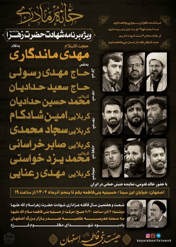 مداحان سرشناس فاطمیه اول در هیأت بنی‌فاطمه اصفهان می‌خوانند