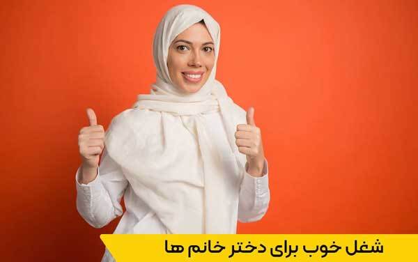 رشته شغلی مناسب دخترهای نوجوان برای موفقیت در بازار کار آینده رشته شغلی مناسب دخترهای نوجوان برای موفقیت در بازار کار آینده