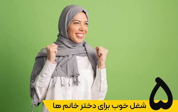 رشته شغلی مناسب دخترهای نوجوان برای موفقیت در بازار کار آینده رشته شغلی مناسب دخترهای نوجوان برای موفقیت در بازار کار آینده