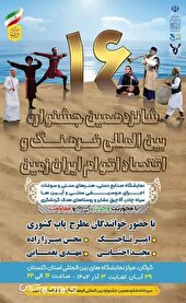 دومین روز از برگزاری جشنواره فرهنگ و اقتصاد اقوام ایران‌‌زمین لغو شد