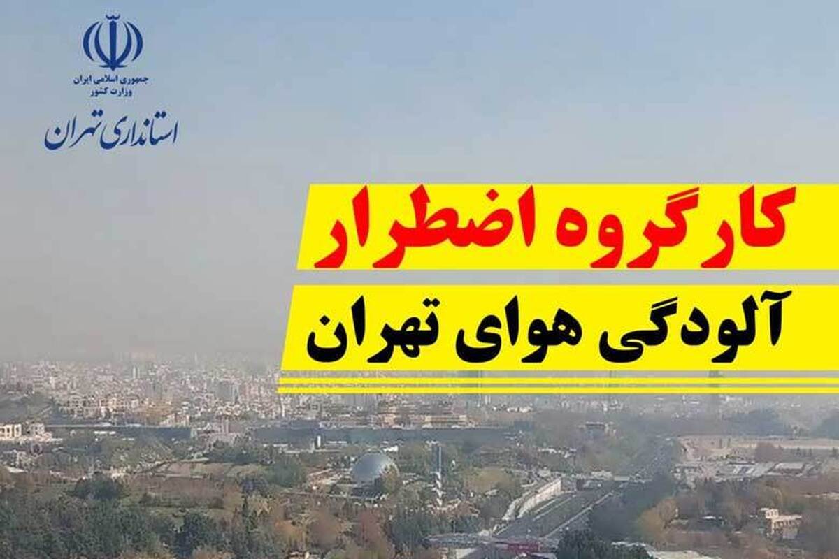 معاون استاندار تهران: مقاطع کودکستان، دبستان و متوسطه اول استان تهران به غیر از فیروزکوه در دو نوبت صبح و عصر فردا یکشنبه ۱۲ آذرماه غیرحضوری شد.