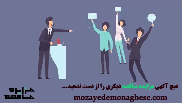 بهترین منبع دستیابی به تمامی مزایدات و مناقصات کشور