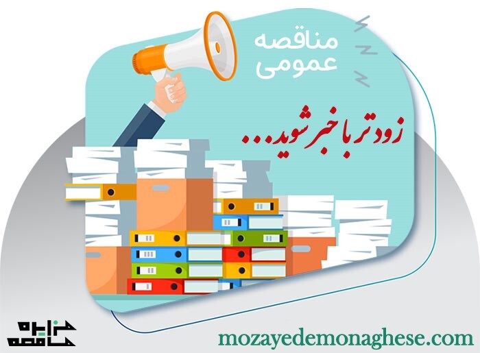 بهترین منبع دستیابی به تمامی مزایدات و مناقصات کشور