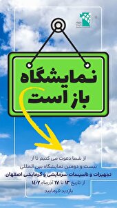بیست و دومین نمایشگاه بین المللی تجهیزات و تاسیسات سرمایشی و گرمایشی