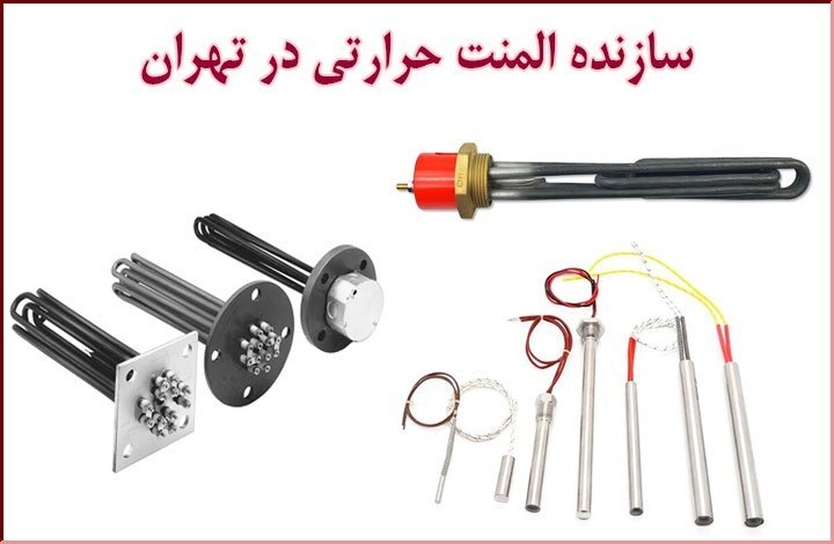 آیا تا به‌حال به دنبال خرید المنت‌ های حرارتی و برقی با ابعاد خاص و سفارشی بوده‌اید؟ و اینکه نیاز به المنتی دارید که به دقت با سیستم شما هماهنگ شده و عملکرد بهینه را فراهم کند؟ آیا  به دنبال یک سازنده معتبر و باتجربه برای همکاری هستید؟