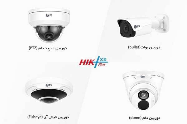 انواع دوربین مداربسته