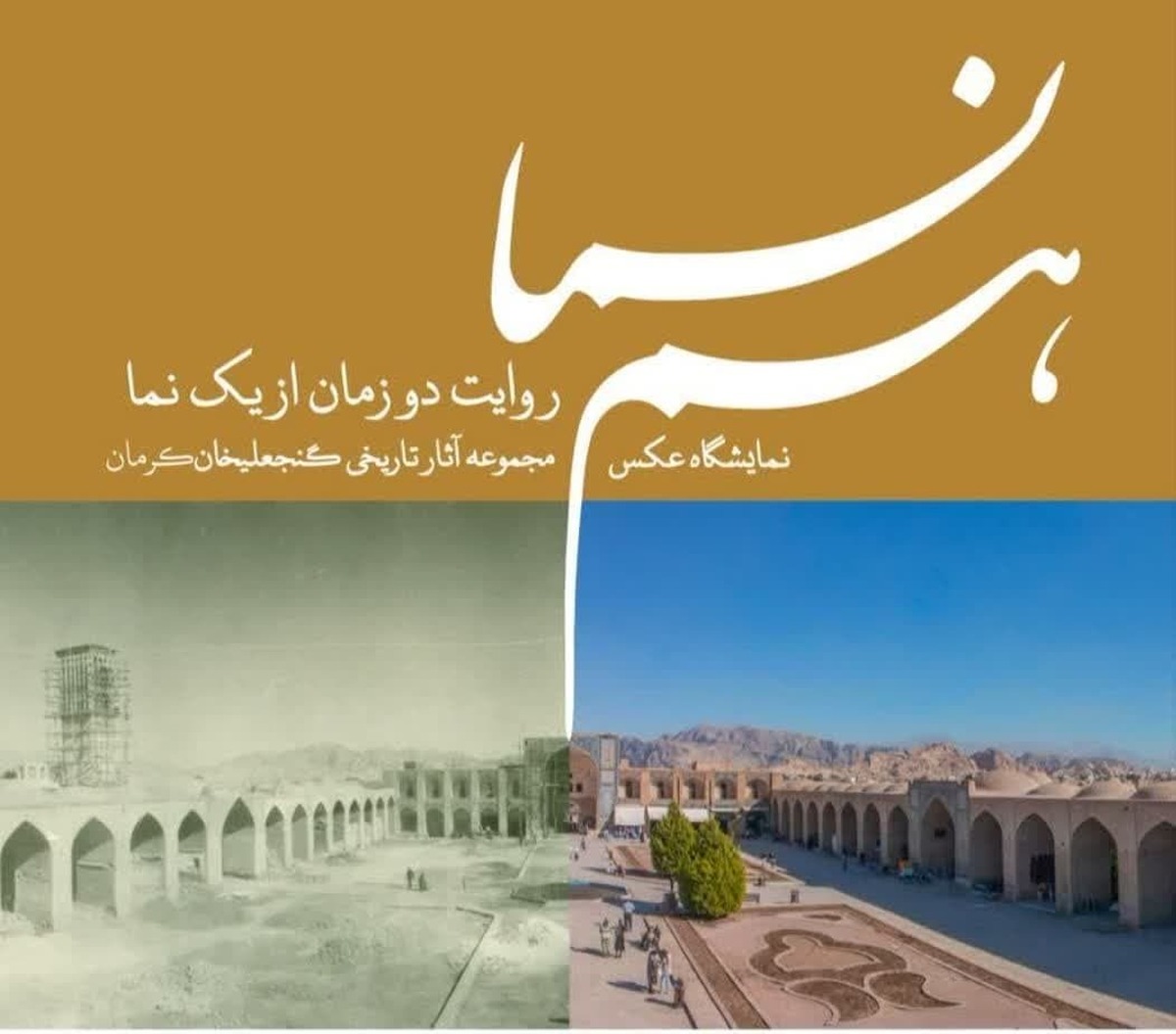 مدیرمرکز اسناد اداره‌کل میراث‌فرهنگی، گردشگری و صنایع‌دستی استان کرمان گفت: نمایشگاه عکس‌های قدیم آثار تاریخی مجموعه گنجعلیخان از تاریخ 20 تا 23 آذرماه جاری در باغ موزه هرندی کرمان برگزار می‌شود.