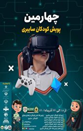 اجرای چهارمین مرحله از طرح پویش مردمی کودکان سایبری در استان اصفهان