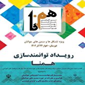 خوزستان میزبان بیست و سومین رویداد همنا کشور