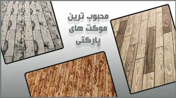 محبوب ترین موکت های پارکتی