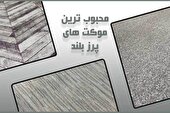 معرفی محبوب ترین موکت های سال 1402