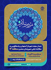 دیدار شهردار اصفهان با اهالی منطقه 14 در روز 21 آذرماه