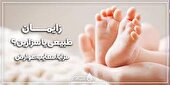 محاسن و معایب زایمان طبیعی و سزارین+فیلم