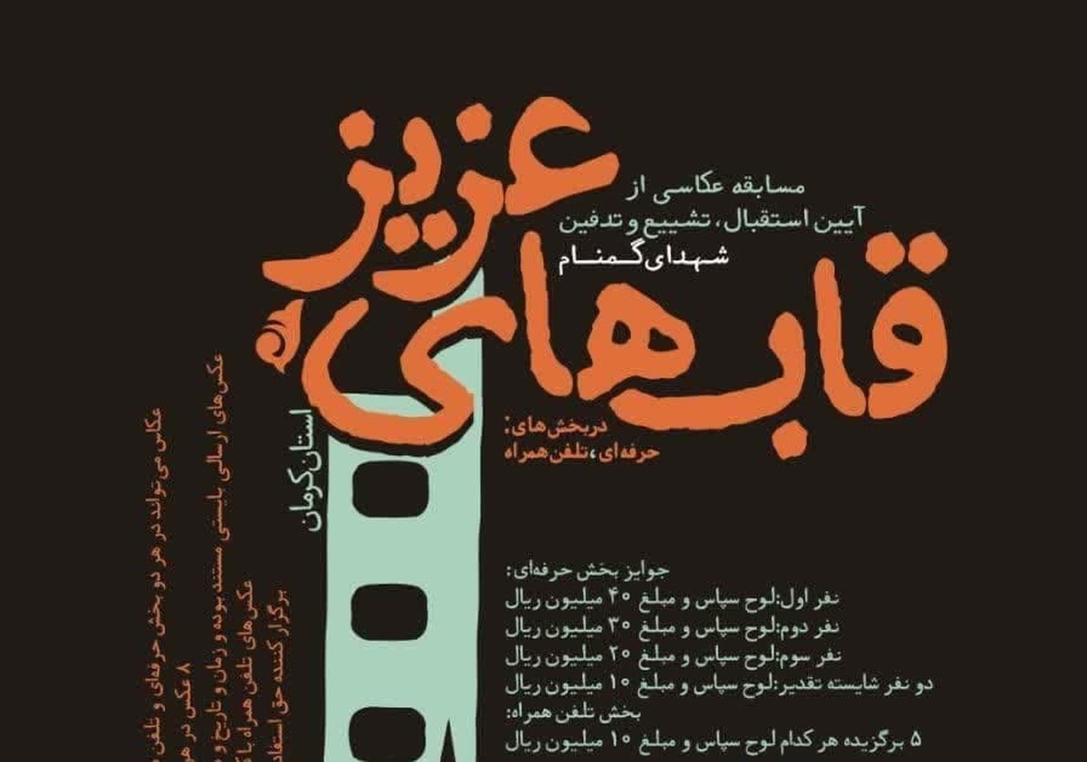     
مسابقه «قاب‌های عزیز» با محوریت زوایای کمتر دیده و پرداخته شده در آیین‌های استقبال، تشییع و تدفین شهدای گمنام همچون ارادت خالصانه کودکان، نوجوانان و جوانان به شهدا در کرمان برگزار می‌شود.