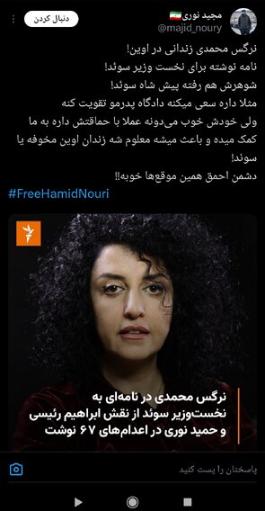 نامه نرگس محمدی نشان می‌دهد زندان اوین مخوف است یا سوئد