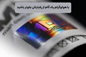 با هولوگرام یک گام از رقبایتان جلوتر باشید!