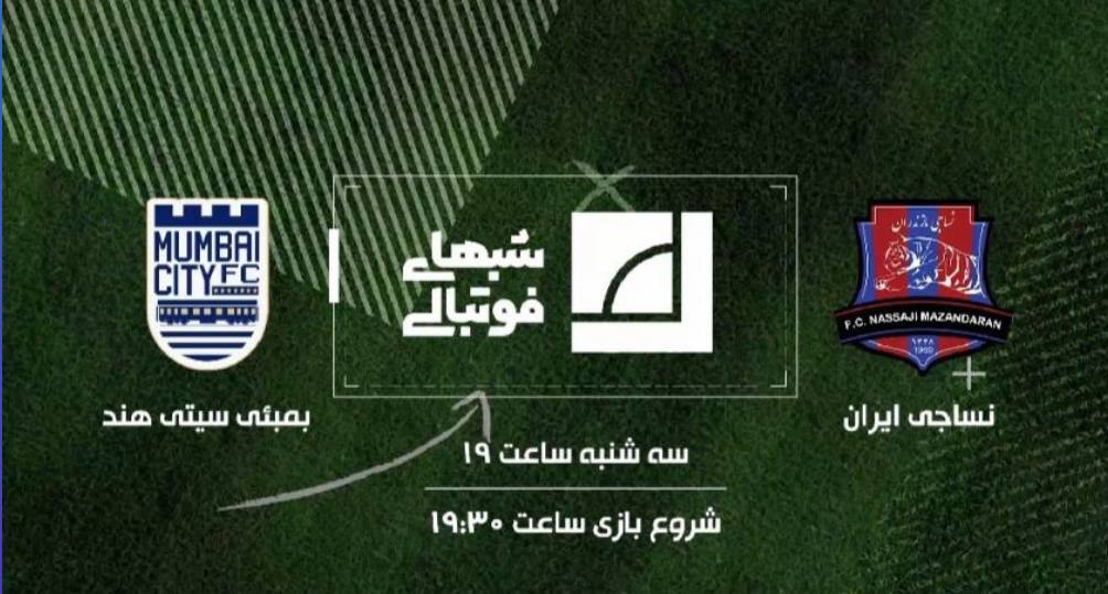 پخش زنده رقابت های آسیایی سپاهان و نساجی از شبکه ورزش سیما پخش زنده رقابت های آسیایی سپاهان و نساجی از شبکه ورزش سیما