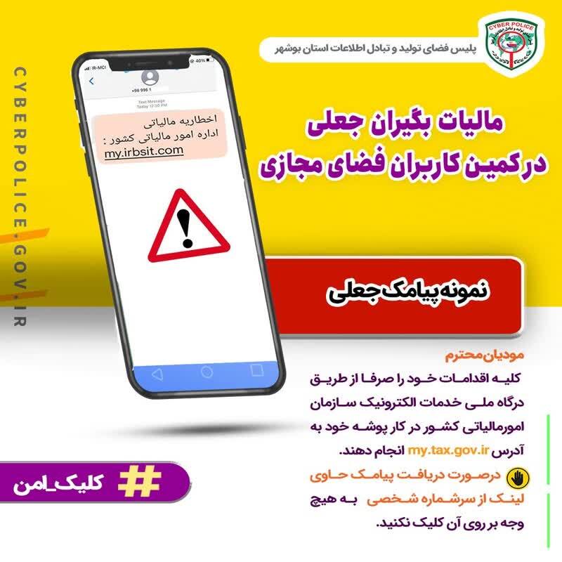 مالیات بگیران جعلی در کمین کاربران فضای مجازی مالیات بگیران جعلی در کمین کاربران فضای مجازی