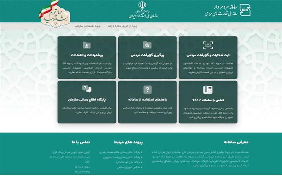 شهروندان می توانند با مراجعه به سامانه 