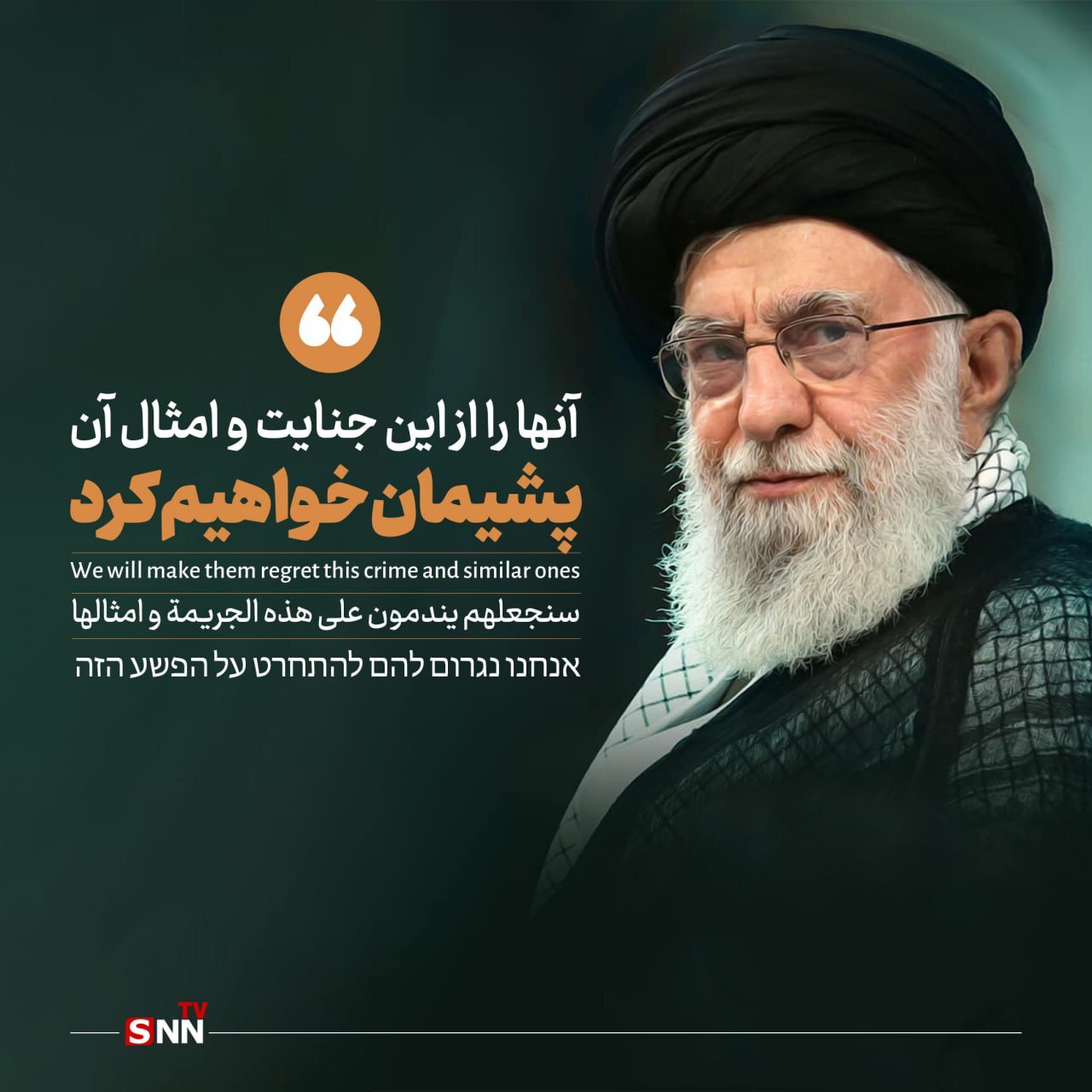 رژیم صهیونیستی را پشیمان خواهیم کرد رژیم صهیونیستی را پشیمان خواهیم کرد