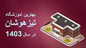 بهترین آموزشگاه تیزهوشان در سال 1403!