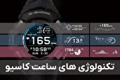 تکنولوژی و فناوری هاي خاص ساعت کاسیو