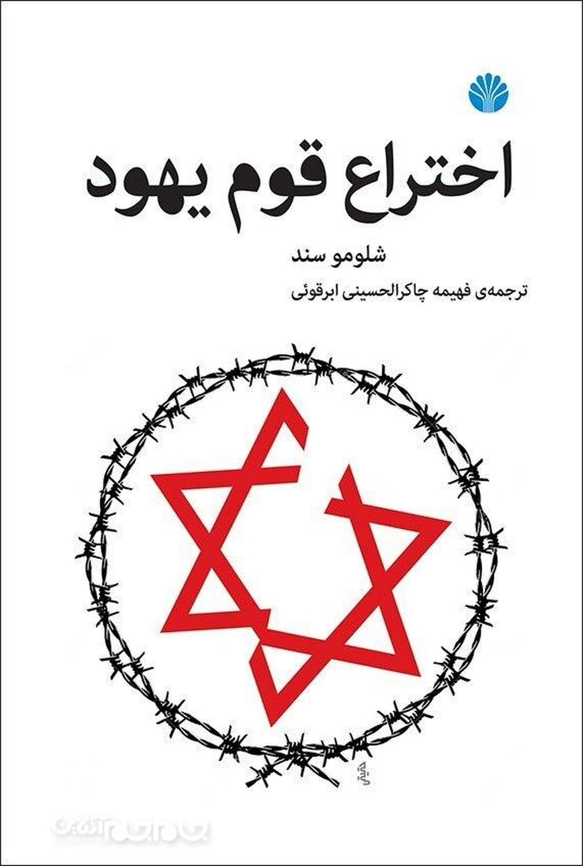 در حالی که رژیم اشغالگر قدس می‌کوشد از خود تصویری لیبرال و دموکراتیک به نمایش بگذارد، شلومو سند در کتاب اختراع قوم یهود با افشای دروغ‏های متداول صهیونیستها دربارۀ گذشته ادعای امروز آنها را هم باطل می‌کند. کتاب با روشی علمی و با تکیه بر منابع تاریخی گام به گام تمام داستان‏سرایی‌های مورخان صهیونیست را از ابتدا بررسی و دروغ می‌داند و در ادامه موقعیت کنونی اسرائیل را وضعیت استعمارگری ظالم ارزیابی می‌کند.