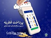 پرداخت بیش از ۵۸۰ میلیون ریال فطریه در خراسان شمالی از طریق کارت‌خوان نانوایی‌ها