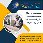 کدام قالیشویی تهران را انتخاب کنم؟