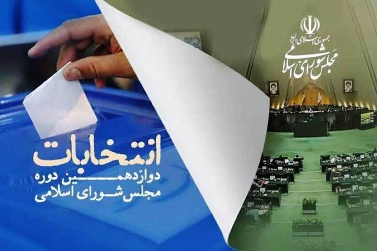 جدول زمان‌بندی مرحله دوم انتخابات مجلس شورای اسلامی منتشر شد