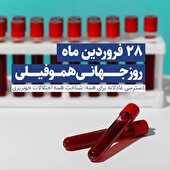 بیماری هموفیلی قابل کنترل است