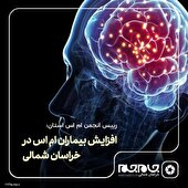 افزایش بیماران ام اس در خراسان شمالی