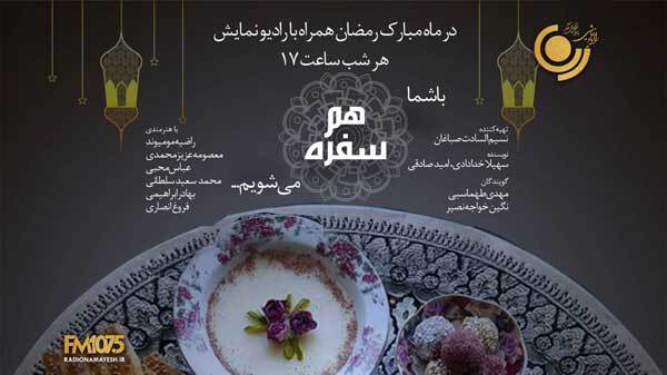 آموزش آموزه های قرآن با «هم سفره» رادیو نمایش