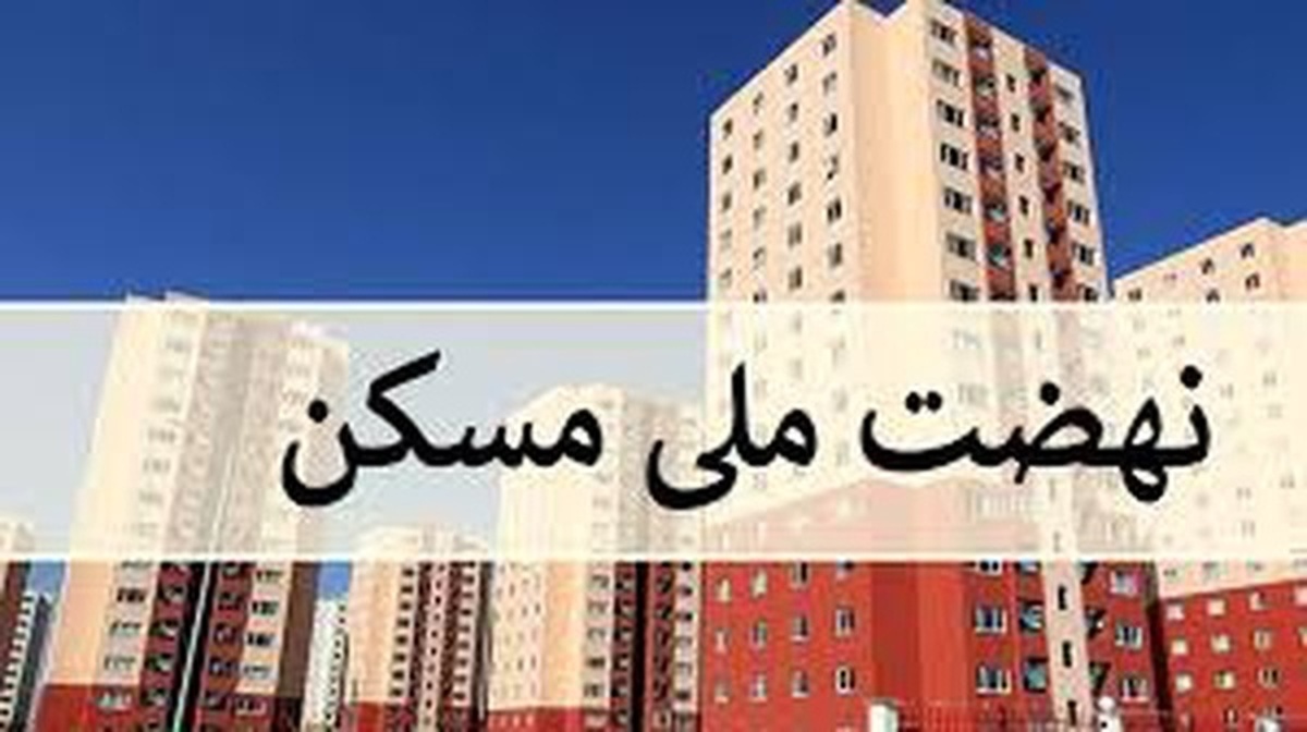 میزان تعهد مسکن ملی در  استان ۶۳هزار واحد  است