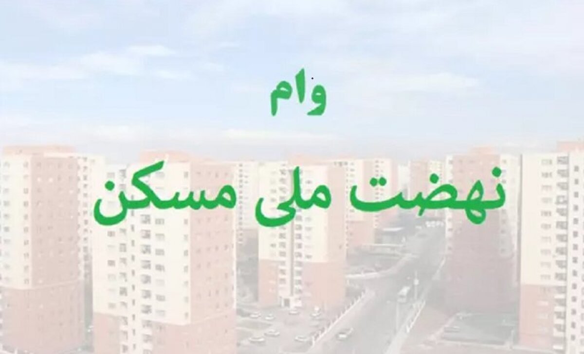 وام نهضت ملی مسکن افزایش یافت