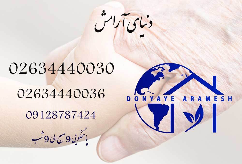 خدمات حرفهای پرستاری در منزل در کرج با دنیای آرامش خدمات حرفهای پرستاری در منزل در کرج با دنیای آرامش