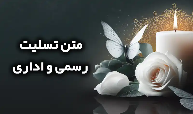 بنر تسلیت؛ گلچینی از بهترین متن ها و جملات تسلیت