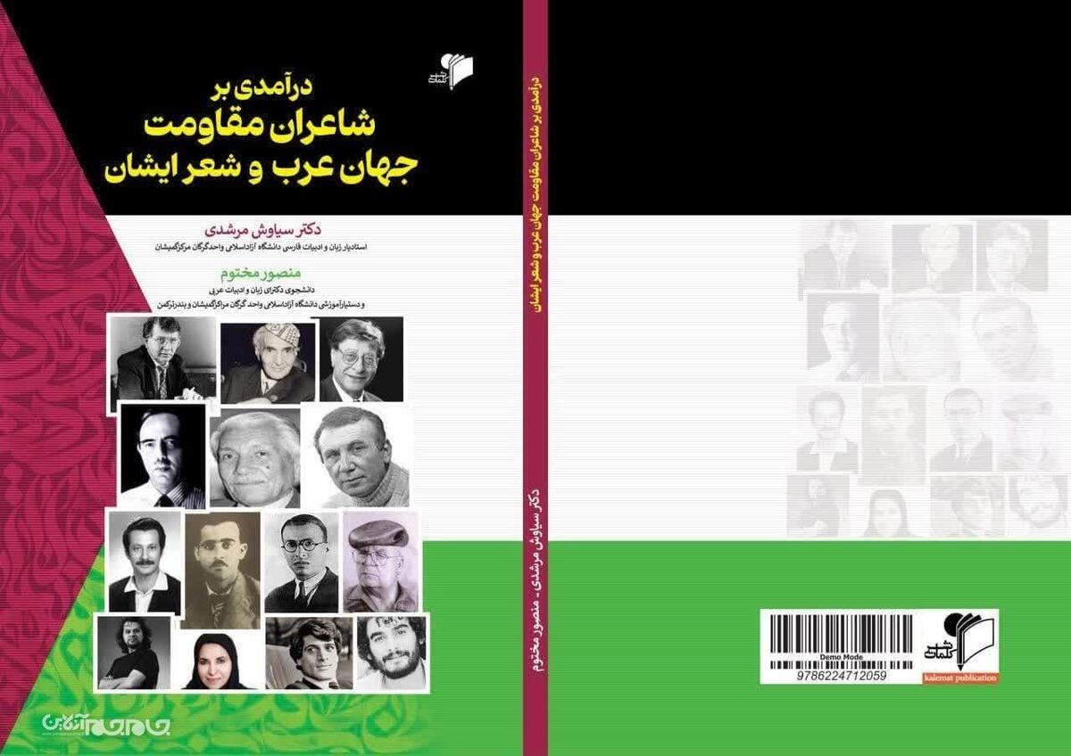 کتاب «درآمدی بر شاعران مقاومت جهان عرب و شعر ایشان» توسط عضو هیئت علمی دانشگاه آزاد اسلامی واحد گرگان تألیف و به چاپ رسید.