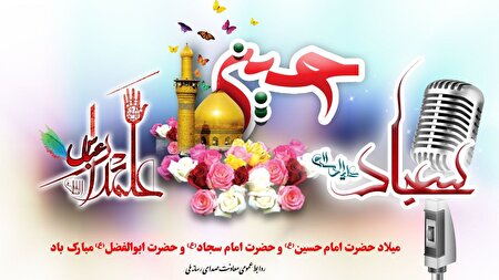 اعیاد شعبانیه در رادیو 