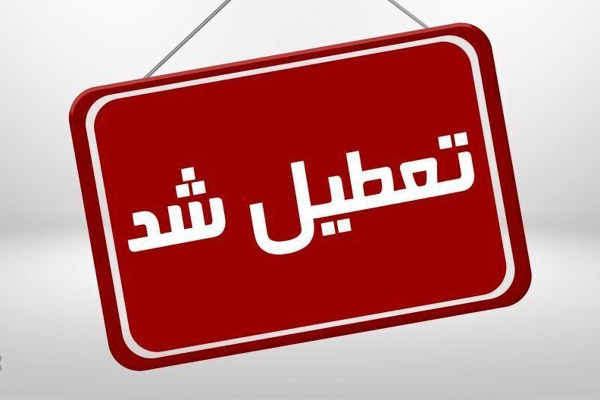 استاندار تهران اعلام کرد که مدارس مقاطع مختلف تحصیلی و تمامی ادارات و بانک‌های تهران فردا (شنبه) تعطیل است.