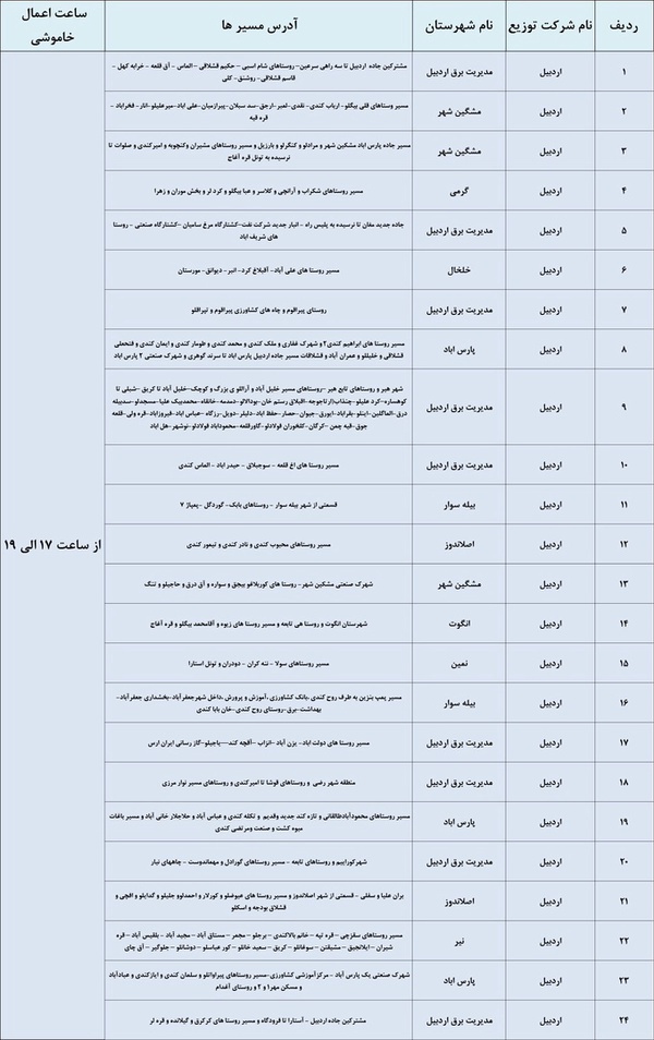 جدول برنامه خاموشی؛