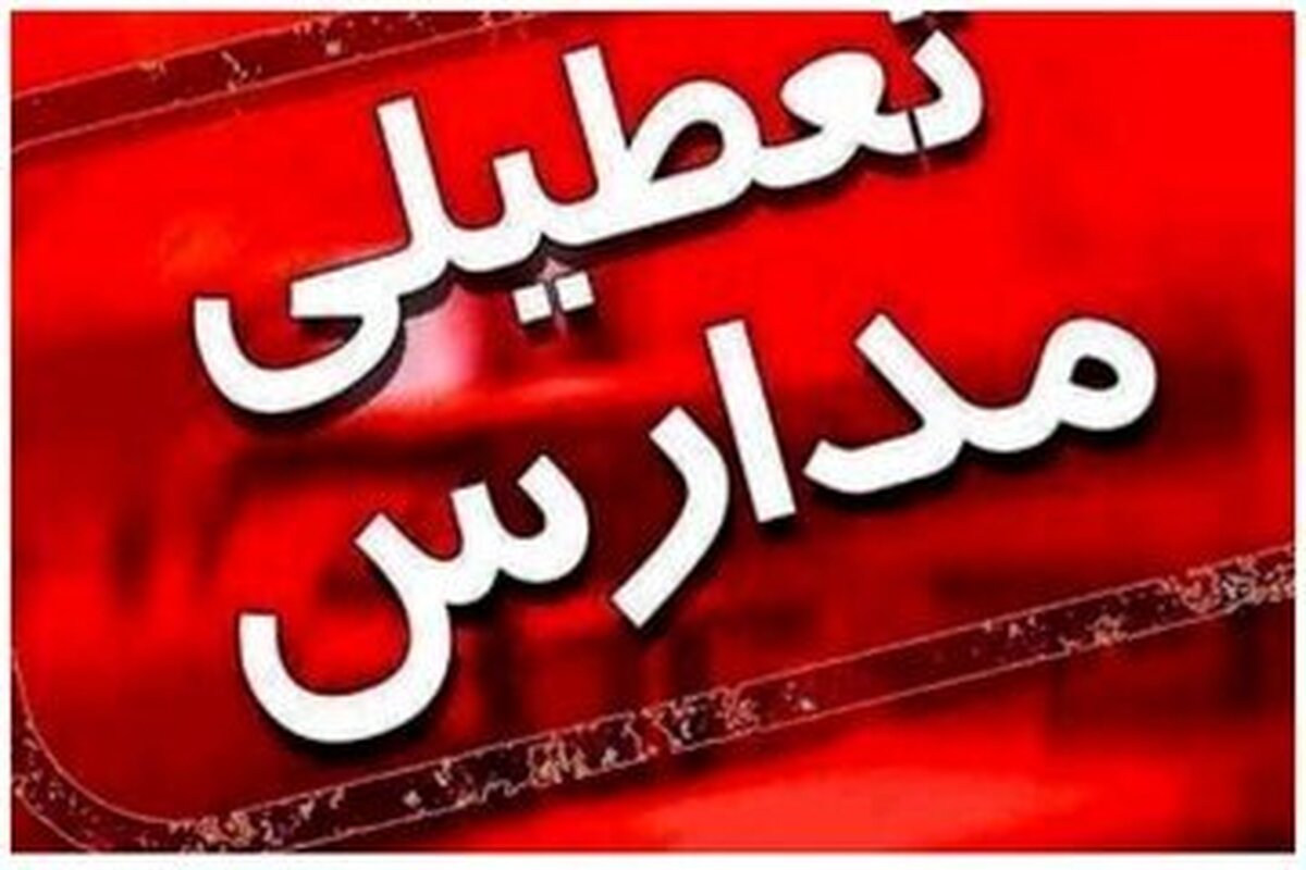 معاون هماهنگی امور عمرانی استانداری تهران اعلام کرد: به دلیل برودت و سرمای هوا و آلودگی هوا فردا چهارشنبه همه ادارات، مدارس و دانشگاه‌های استان تهران تعطیل است.