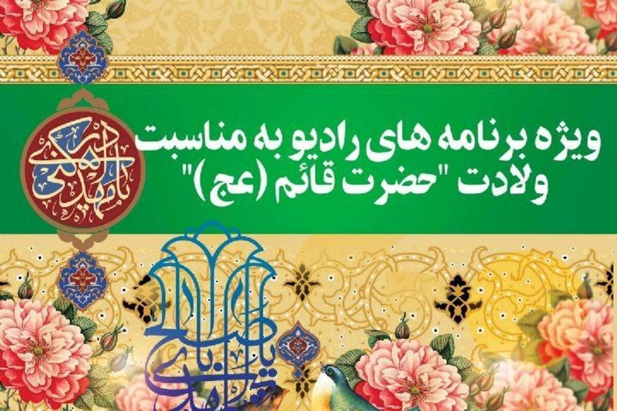 اعیاد و آیین‌های مذهبی در فرهنگ عمومی ما ایرانی‌ها اهمیت بالایی دارند و در میان اعیاد مذهبی، نیمه شعبان جایگاه ارزشمندی دارد. شبکه‌های رادیویی طبق سنن هر سال برنامه‌های متفاوتی را با موضوع شخصیت و ویژگی‌های امام زمان (عج)، مفهوم انتظار و ... روانه آنتن می‌کنند.