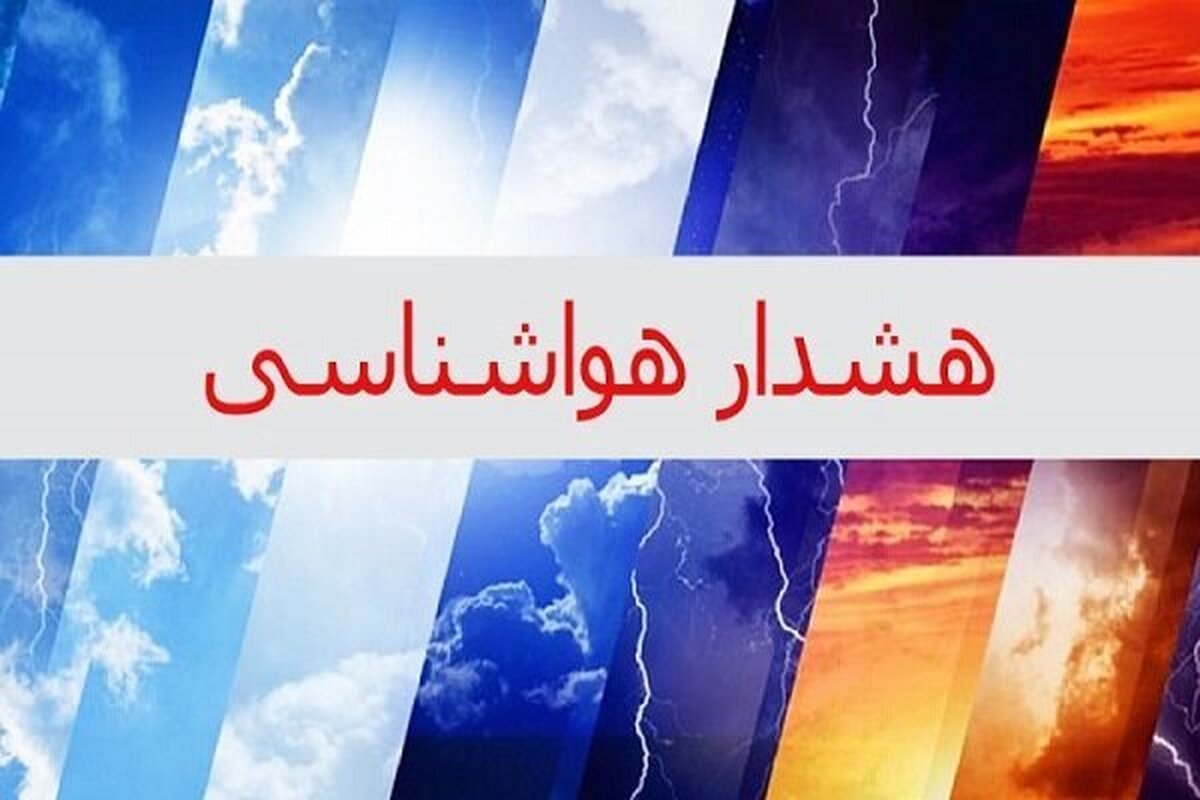 سازمان هواشناسی نسبت به بارش برف و باران و کاهش دما در نقاط مختلف کشور هشدار نارنجی صادر کرد.